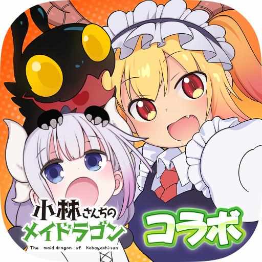 進化! 大食い龍  小林さんちのメイドラゴン